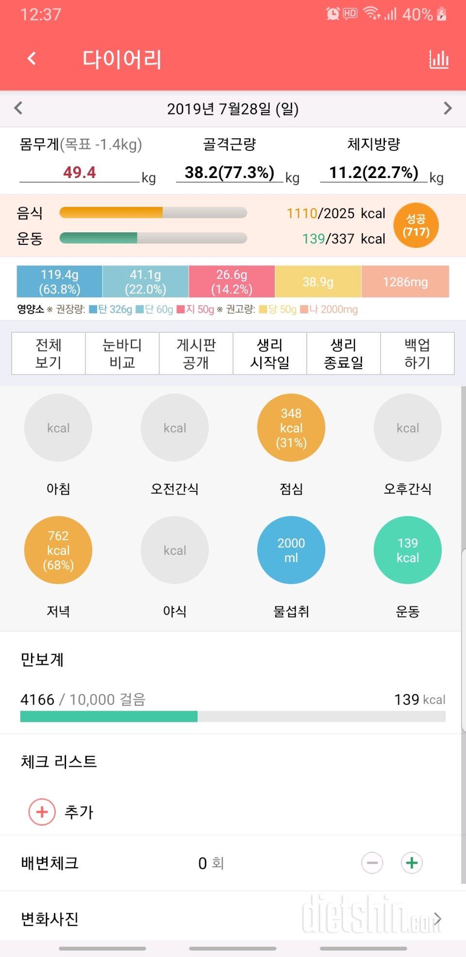 간헐적 138일차