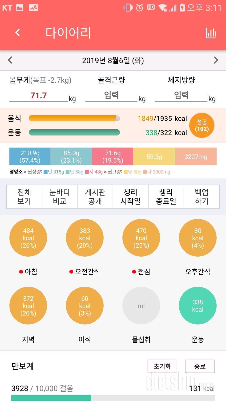 8월6일 식사운동