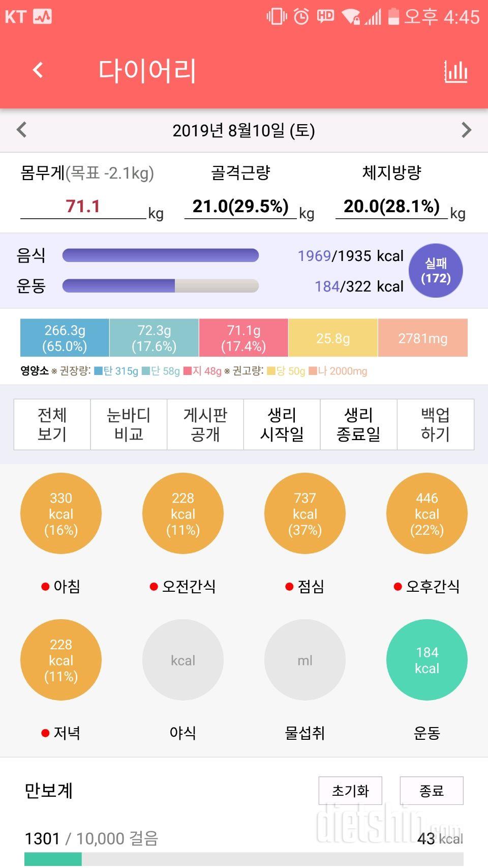 8월10일 식사운동