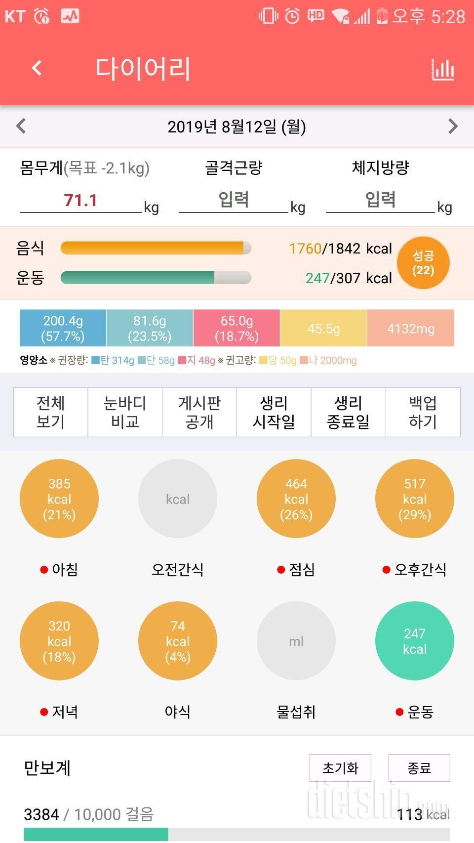 8월12일 식사운동