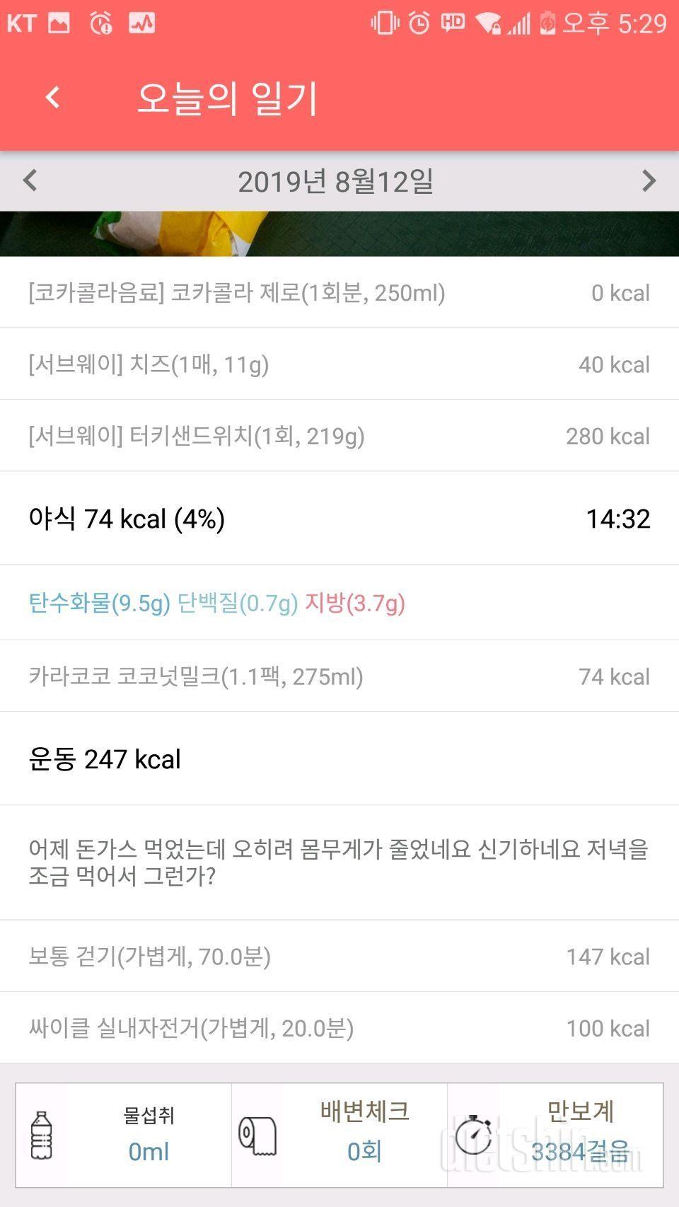 8월12일 식사운동