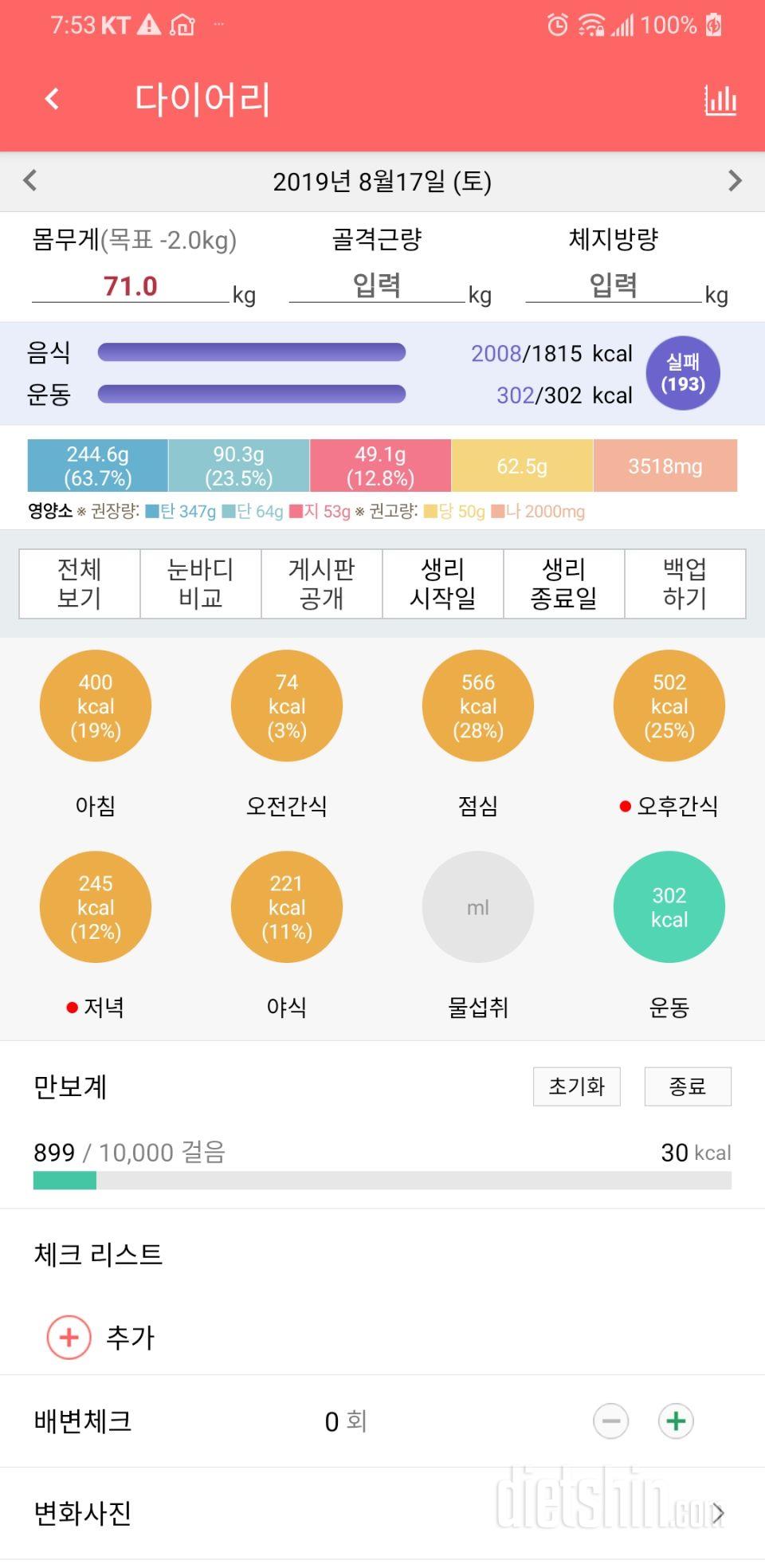 8월17일 식사운동