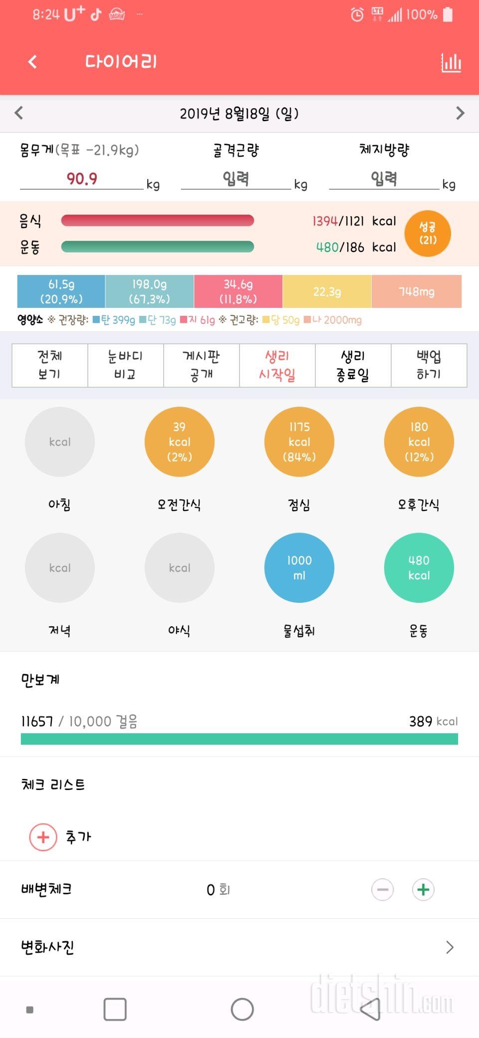 30일 만보 걷기 1일차 성공!