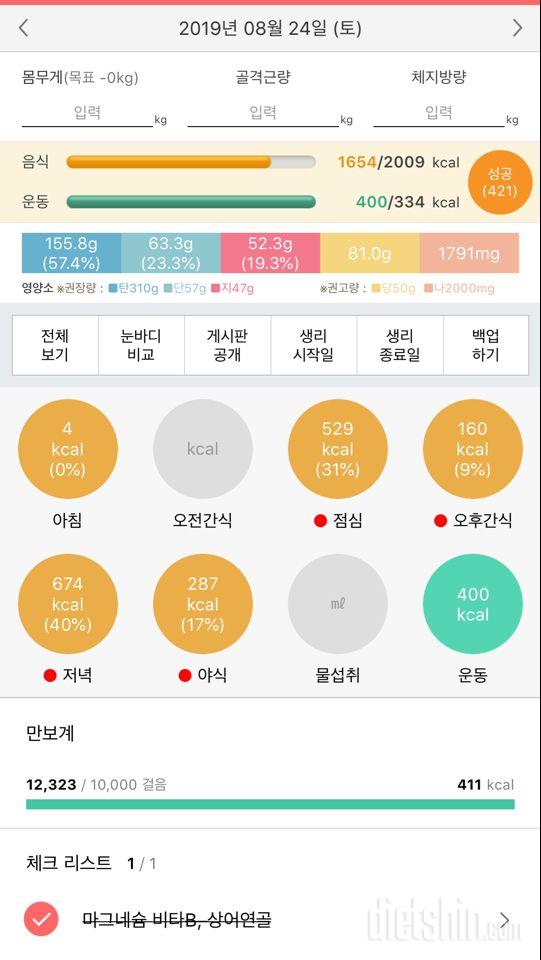 824 식단 운동 공체