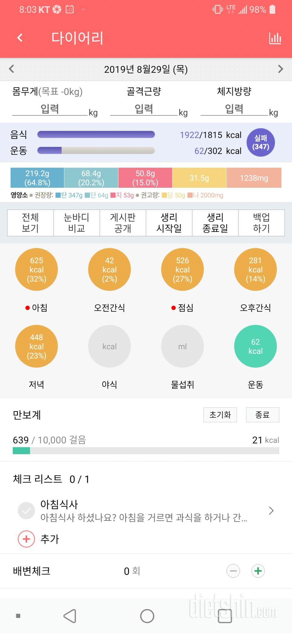 8월29일 식사운동