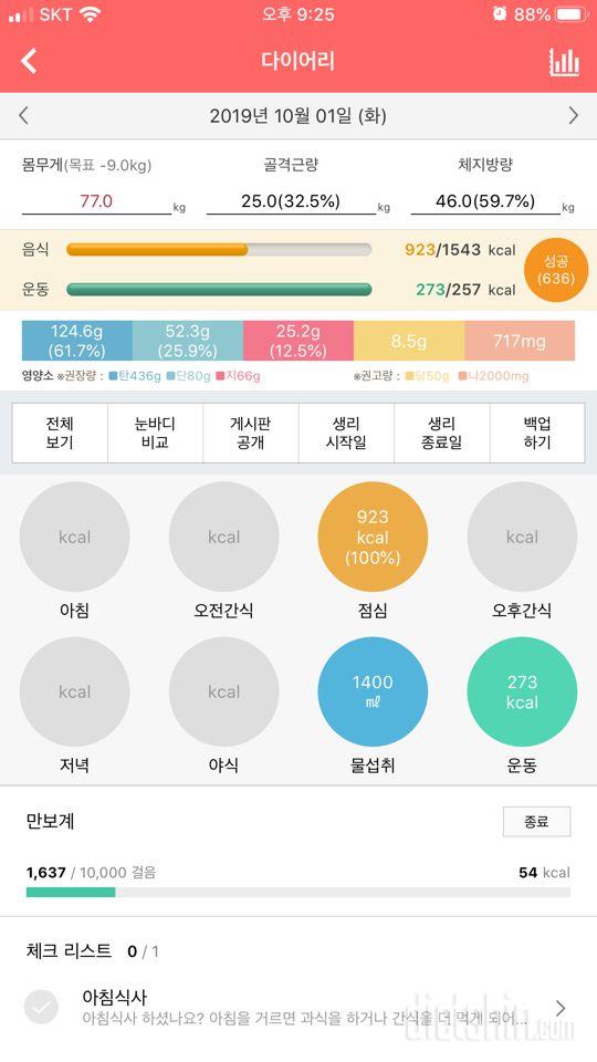 30일 체지방 줄이기 1일차 성공!