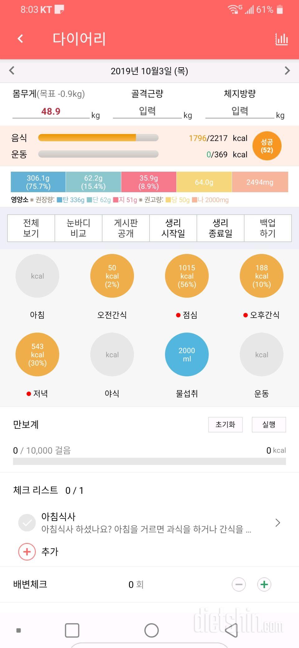 10월3일 ㅡ 어제랑 같은 체중이지만 ㅋ