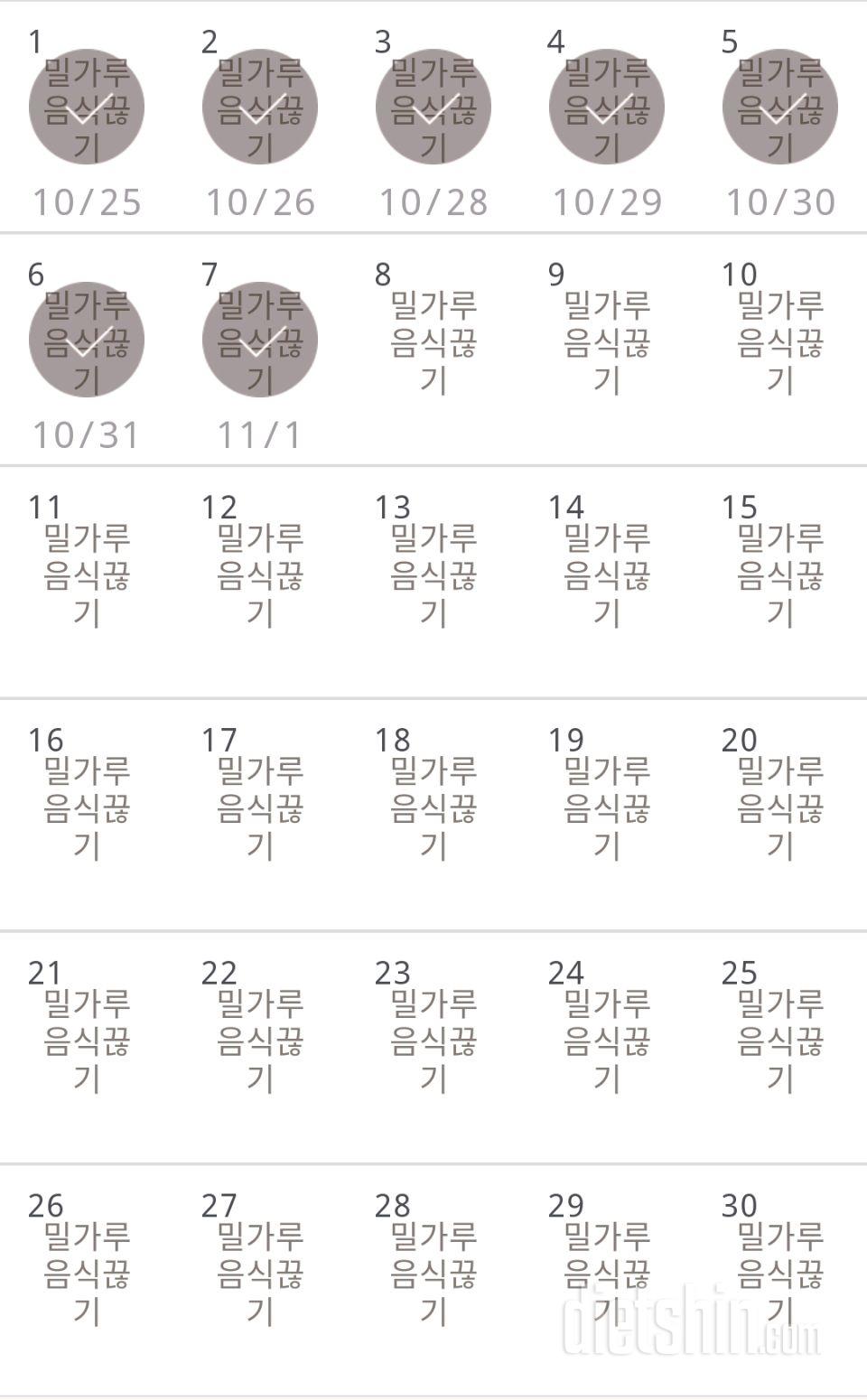 30일 밀가루 끊기 7일차 성공!