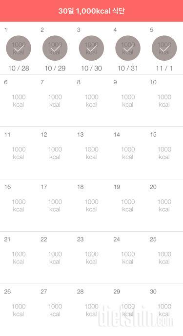 30일 1,000kcal 식단 5일차 성공!