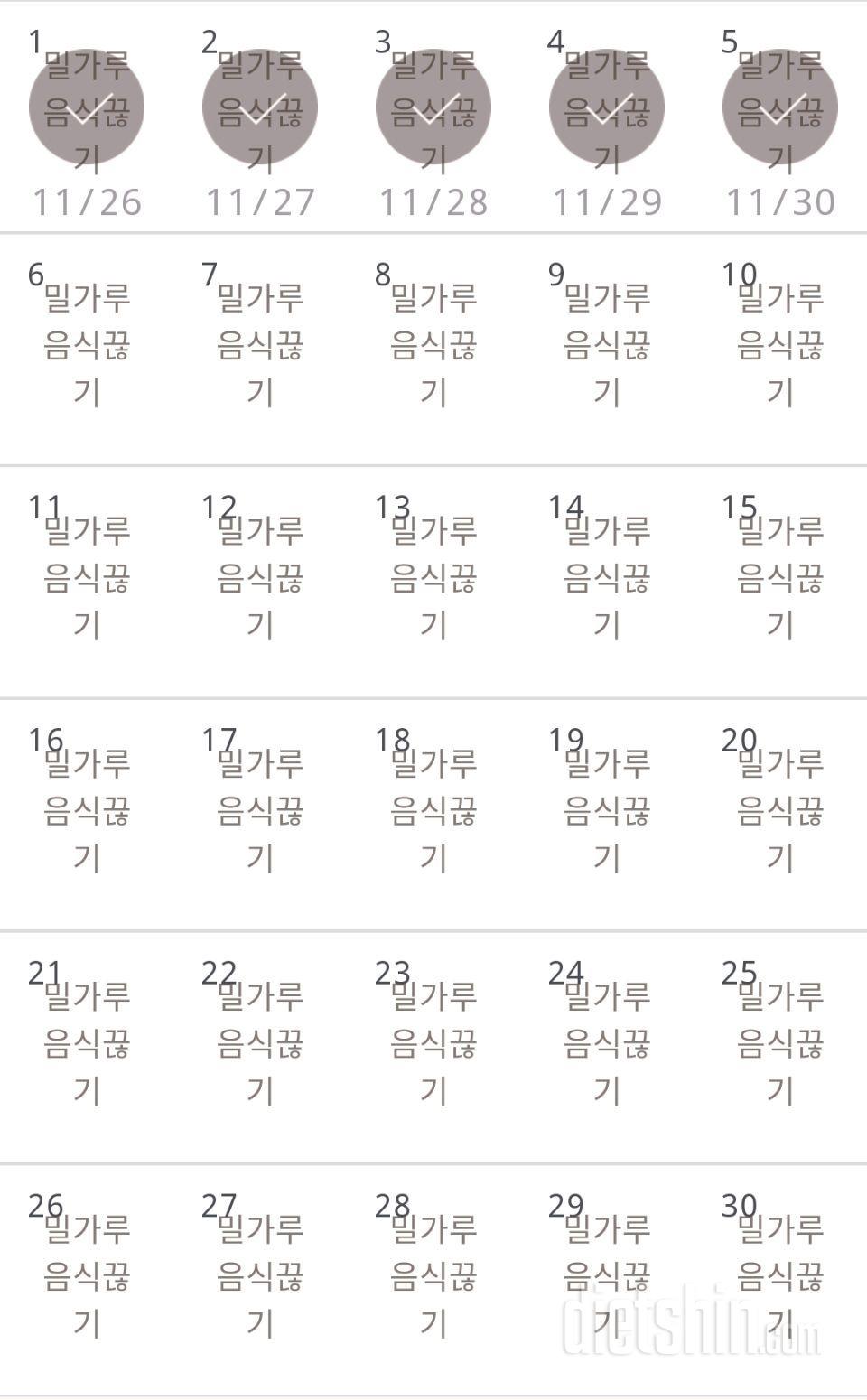 30일 밀가루 끊기 5일차 성공!