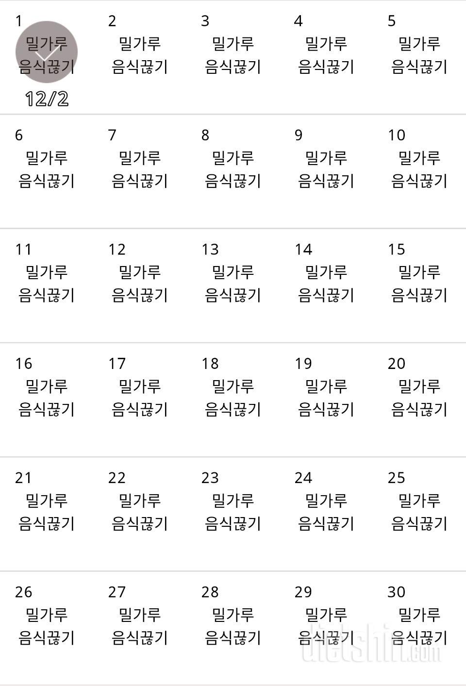 30일 밀가루 끊기 1일차 성공!