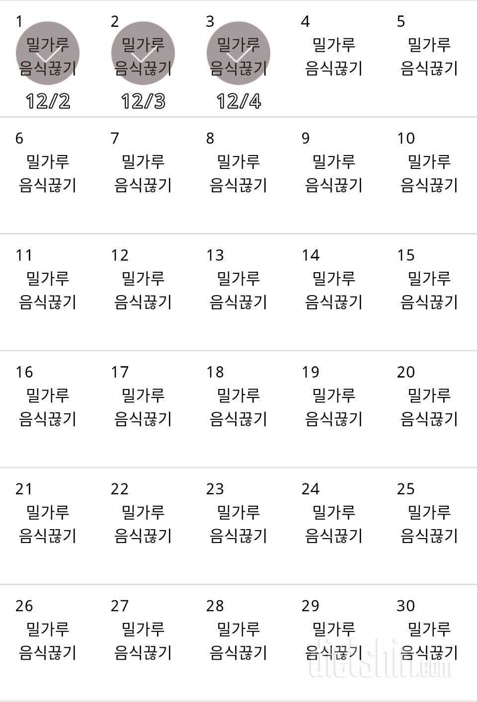 30일 밀가루 끊기 3일차 성공!