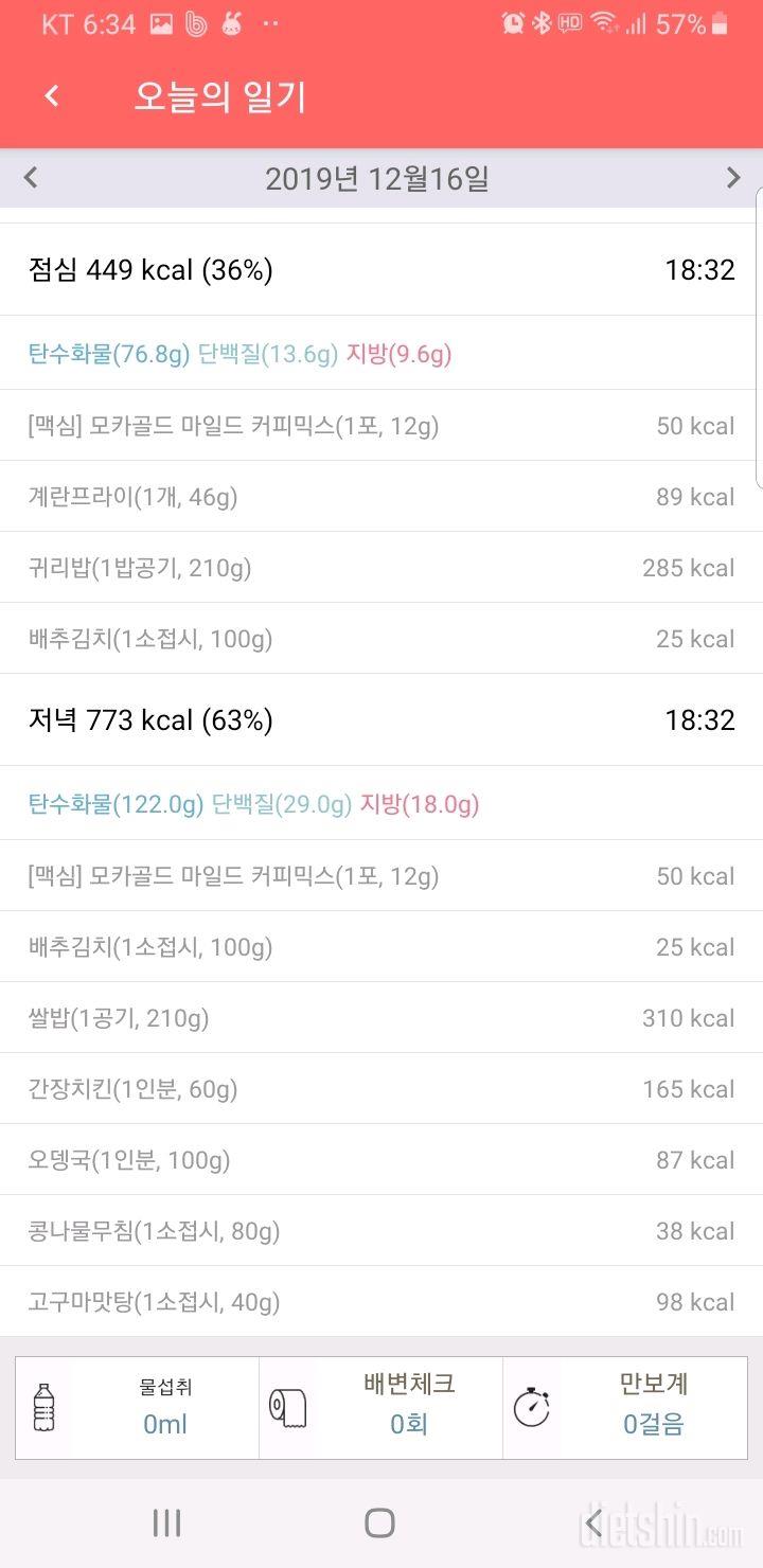 12월 16일 다이어트 일기