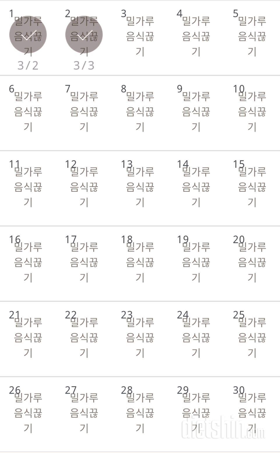 30일 밀가루 끊기 32일차 성공!