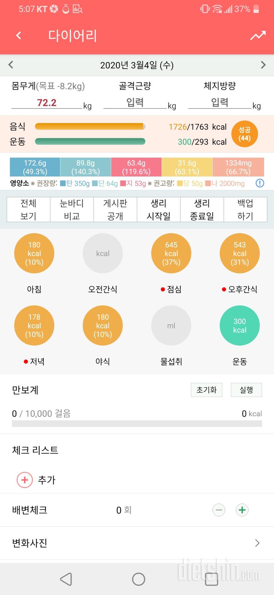 3월4일 식사운동