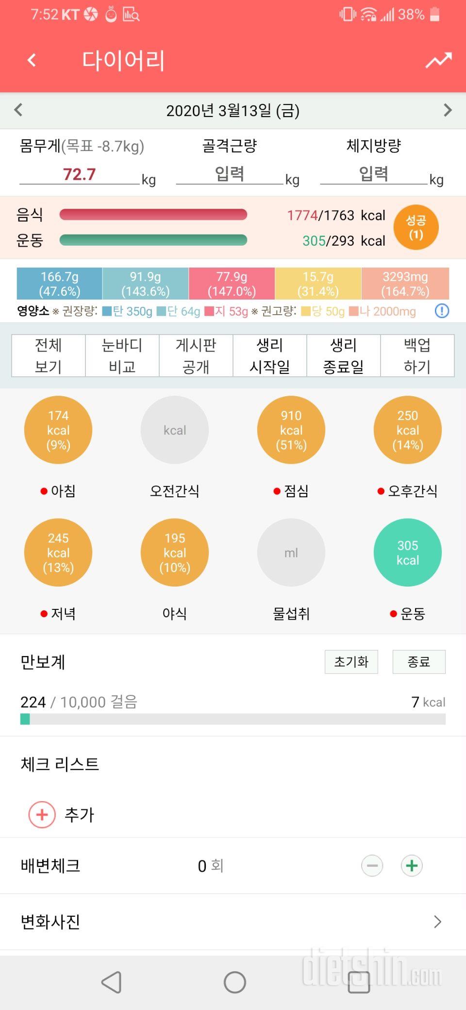 3월13일 식사운동