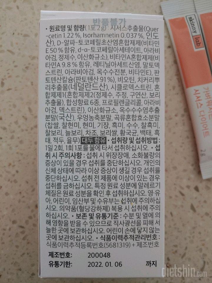 스키니랩 가벼워지는시서스 고소하고 맛있네요♥