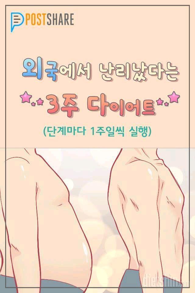 외국에서 난리났다는 3주 다이어트