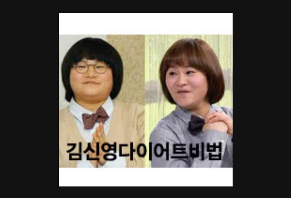 김신영 38kg감량 전후