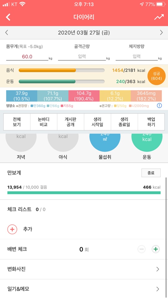 03월 27일(운동 240kcal)