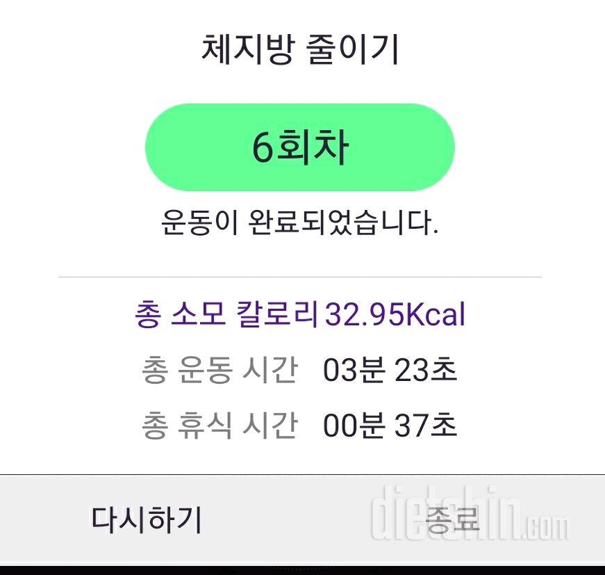 30일 체지방 줄이기 6일차 성공!