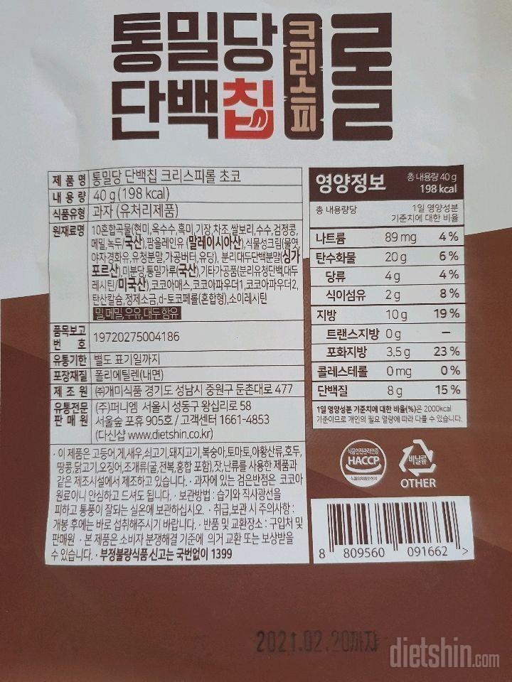통밀당 단백칩 1일차 체험(크리스피롤 초코)맛