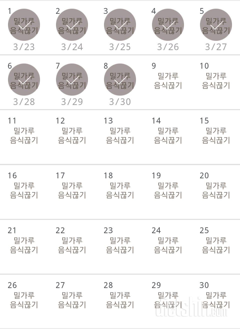 30일 밀가루 끊기 8일차 성공!