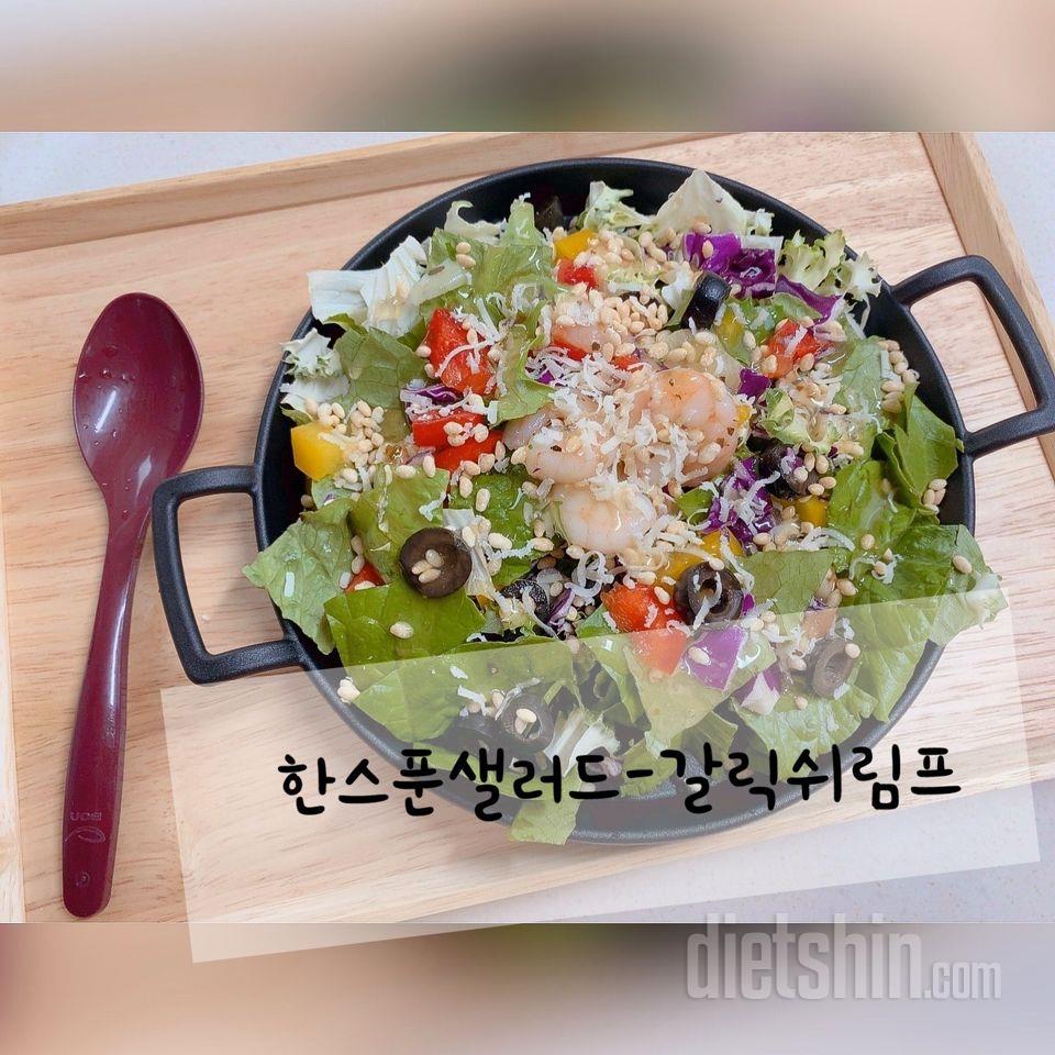 (샐러드 다이어트 1일차) 한스푼샐러드 갈릭쉬림프 너무 맛있어요!