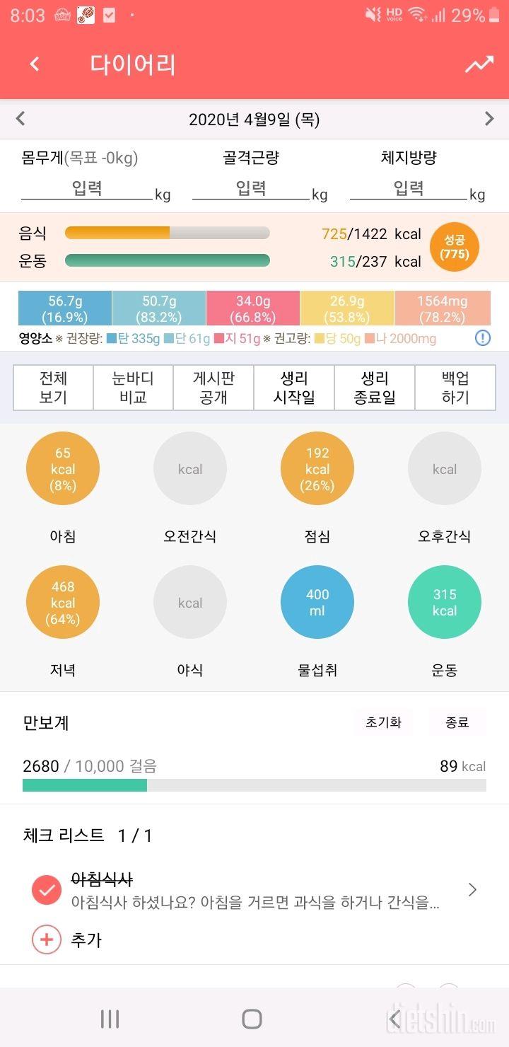 30일 1,000kcal 식단 8일차 성공!