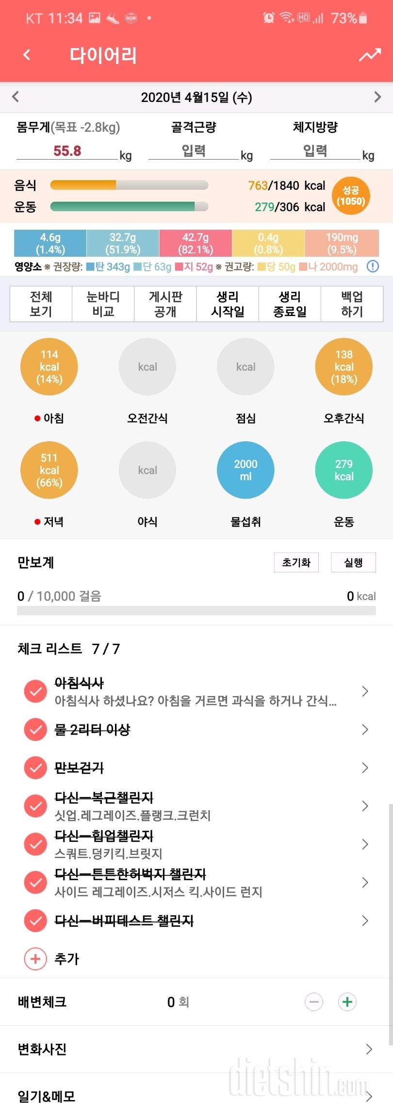 30일 당줄이기 75일차 성공!