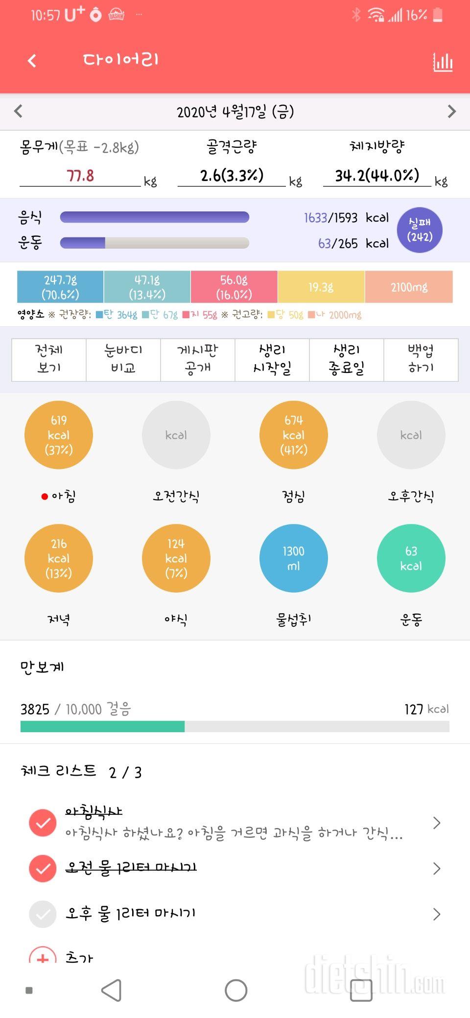 4.18.토 공복몸무게 어제 식단