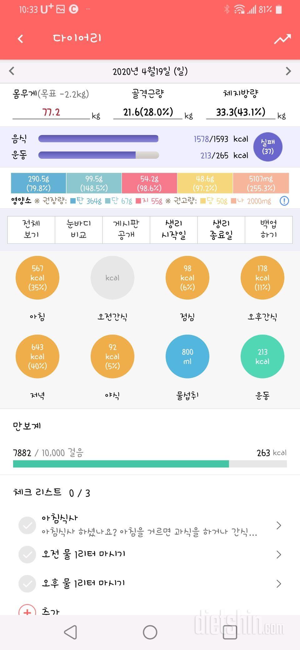 4.20.월 공복체중 및 전날 식사인증