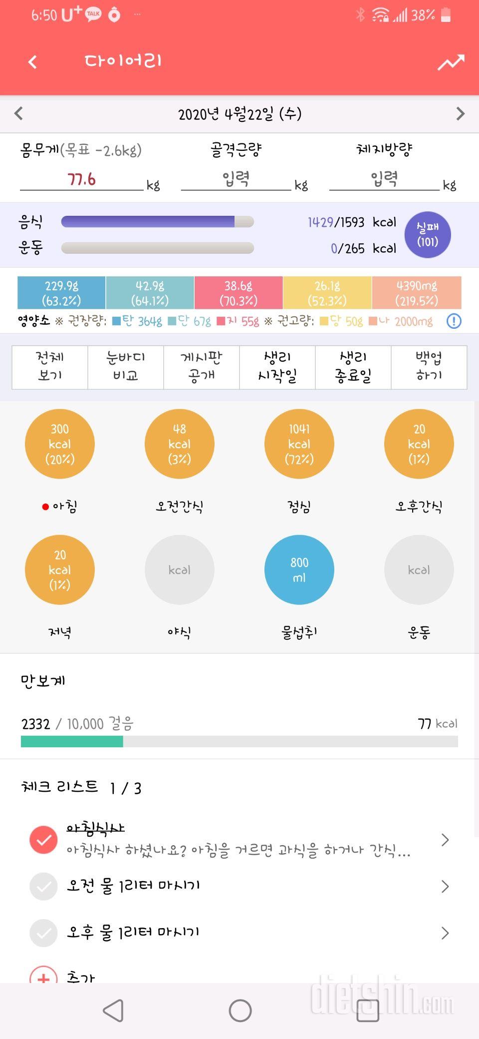 4.23.목 공복체중 및 어제칼로리인증