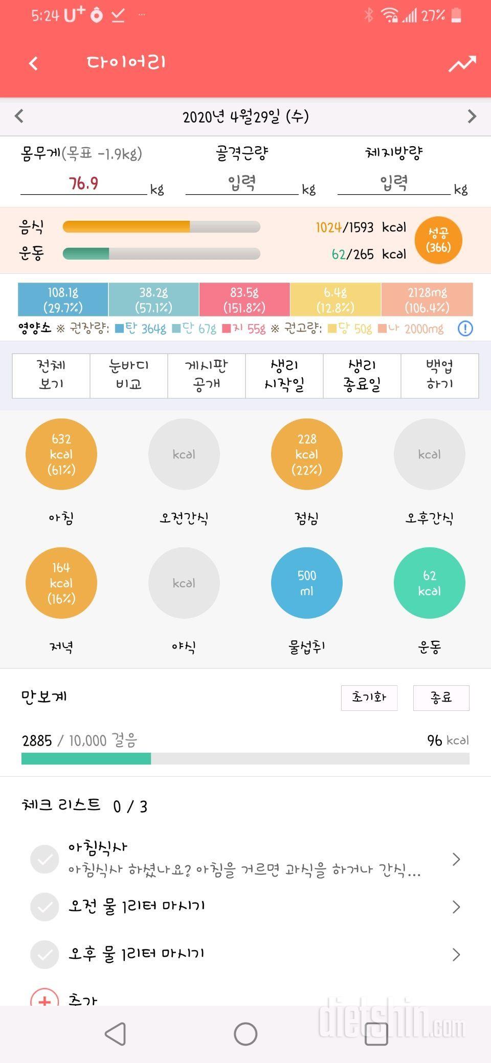 4.29.수. 칼로리계산 및 간헐적 단식 1일차 시작!!