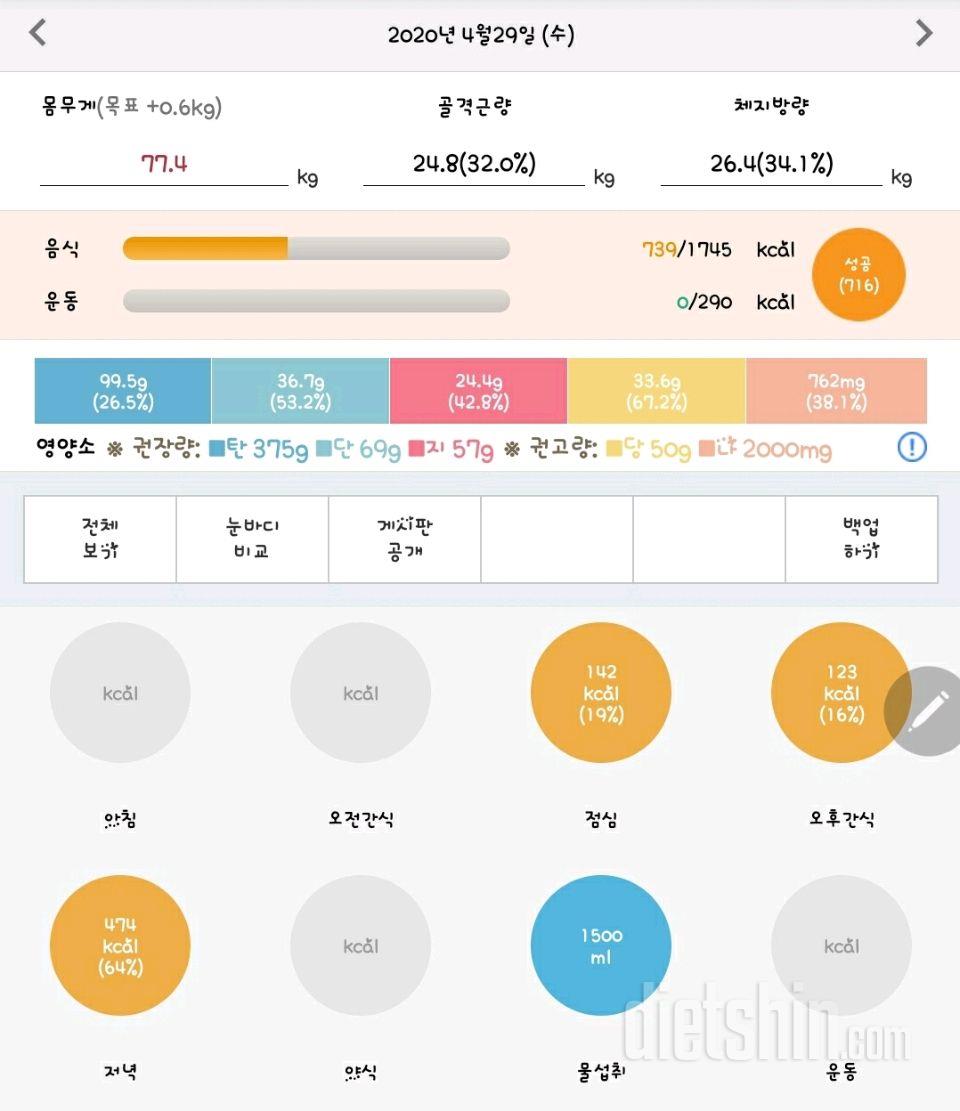 4/29 공복무게 및 식단