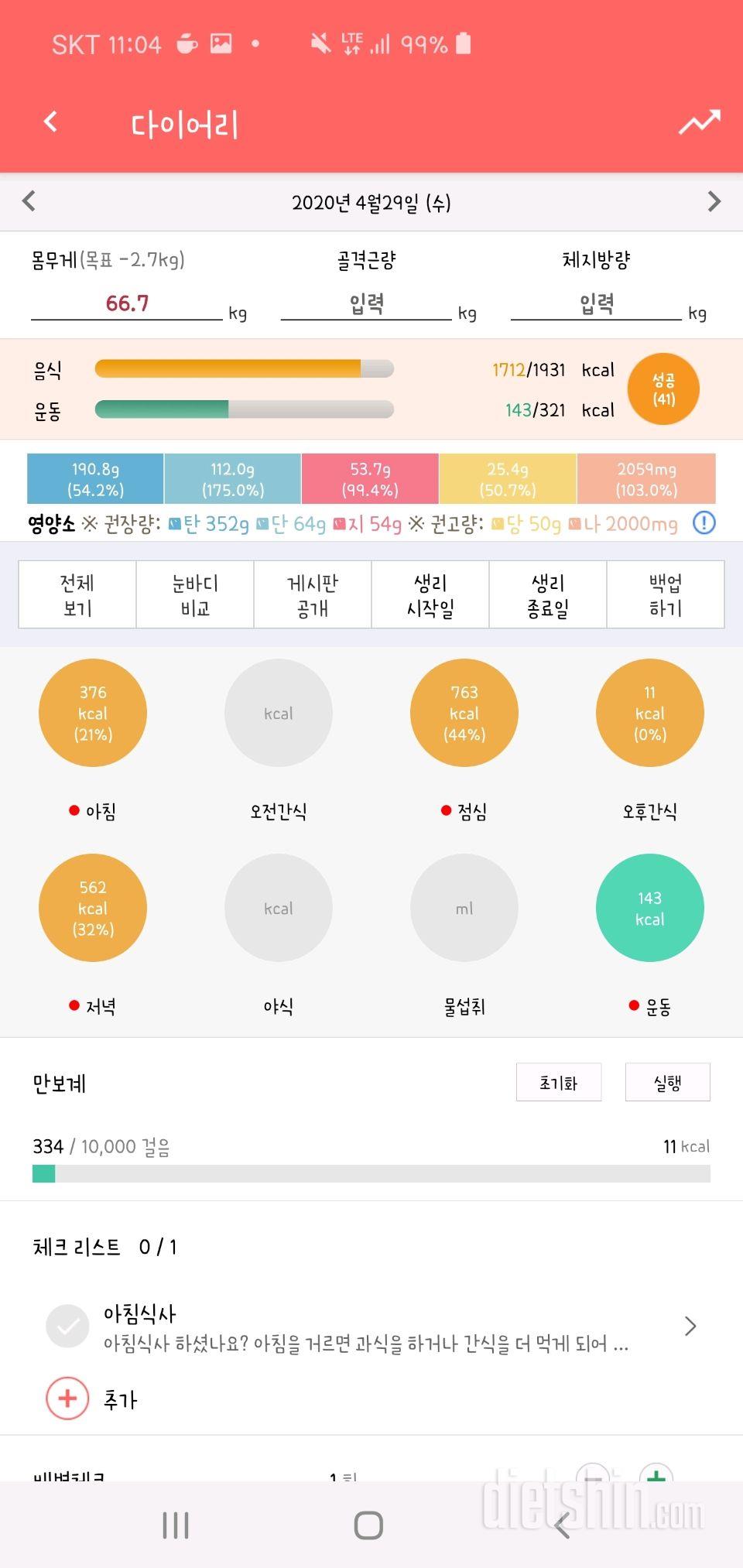 30일 당줄이기 2일차 성공!