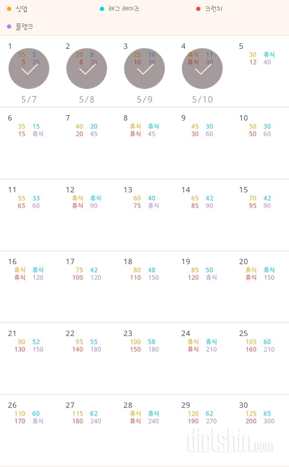 30일 복근 만들기 4일차 성공!