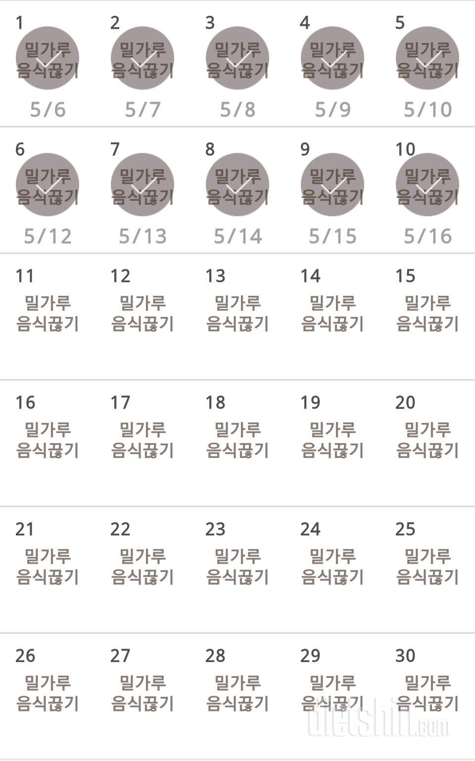 30일 밀가루 끊기 10일차 성공!