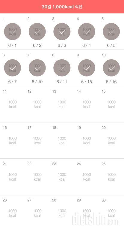 30일 1,000kcal 식단 10일차 성공!