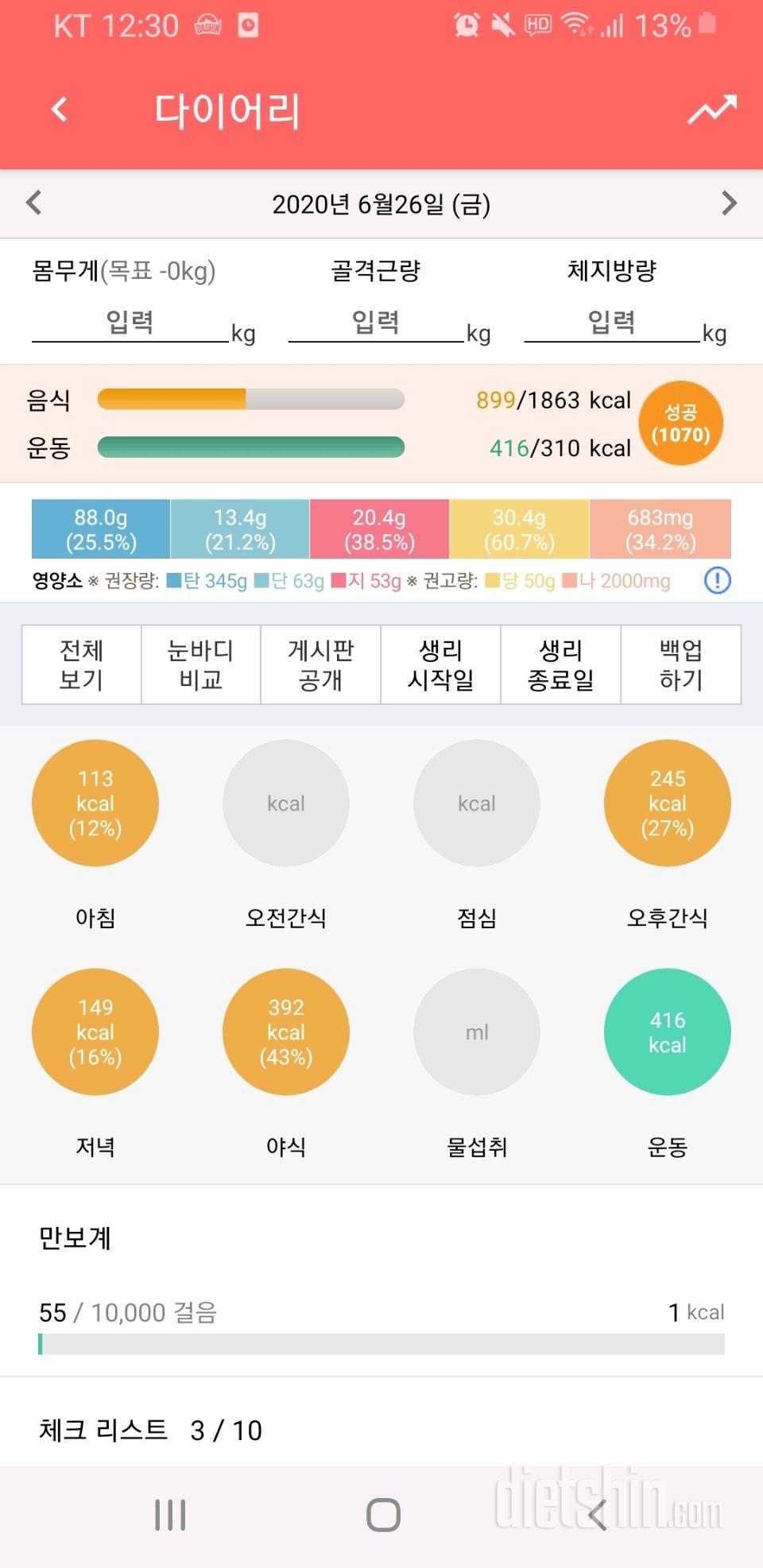 30일 당줄이기 10일차 성공!