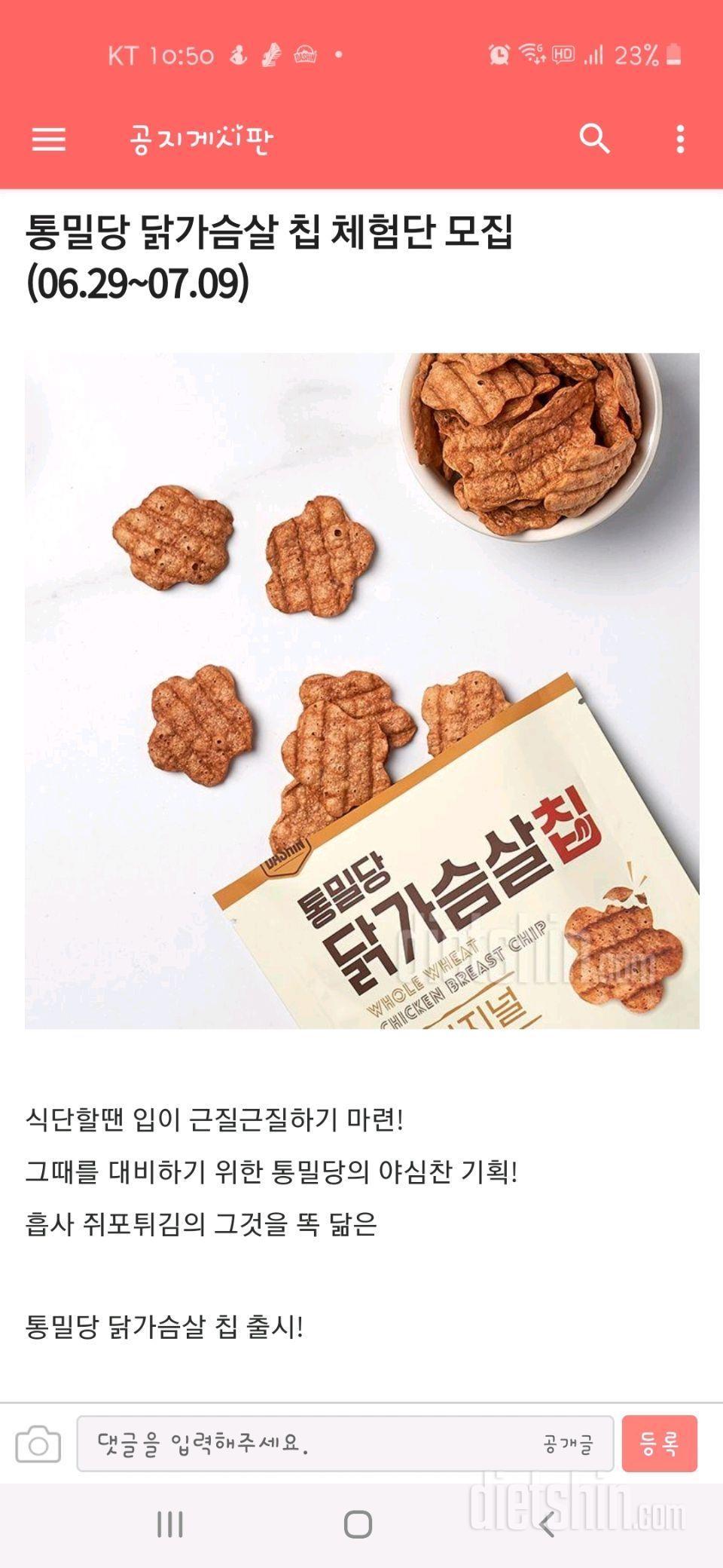 통밀당 닭가슴살 칩 신청합니다~^^대박 신박한 아이템