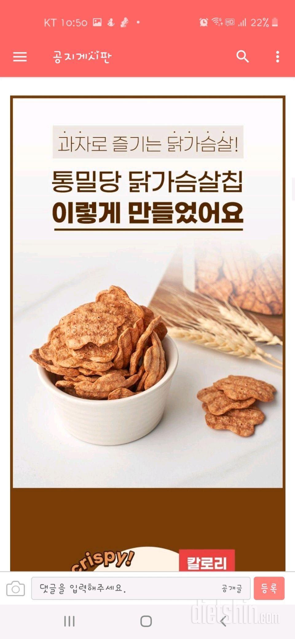 통밀당 닭가슴살 칩 신청합니다~^^대박 신박한 아이템