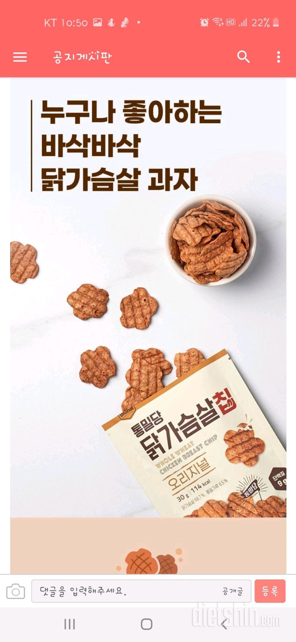 통밀당 닭가슴살 칩 신청합니다~^^대박 신박한 아이템