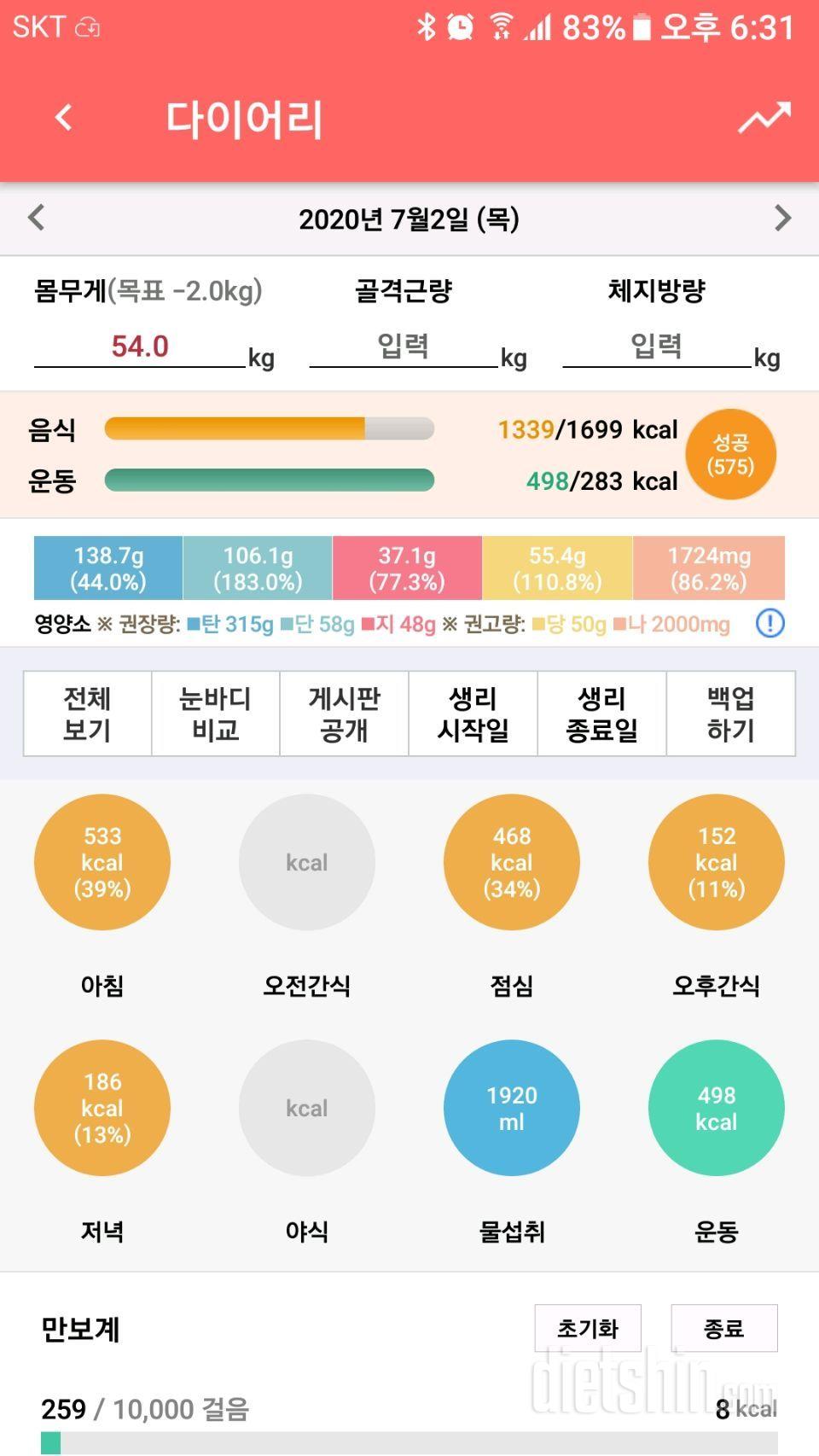 7월2일 식단 운동