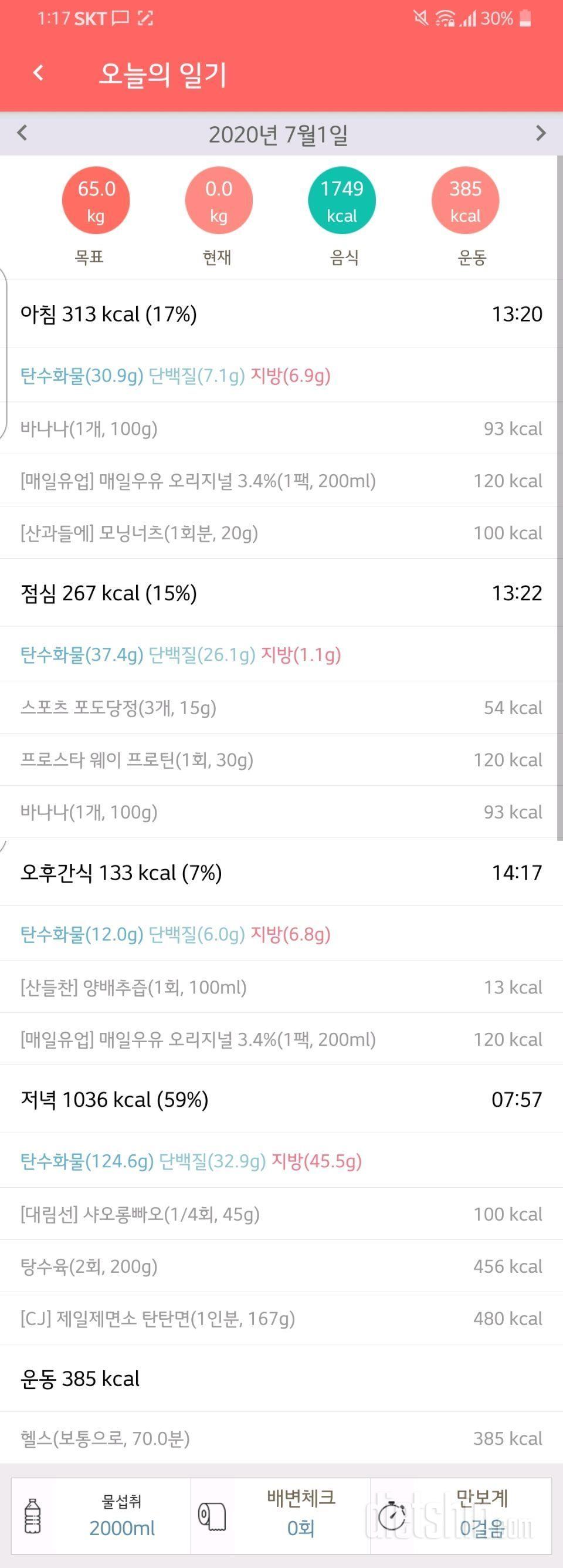 7월 2일 식단 + 운동