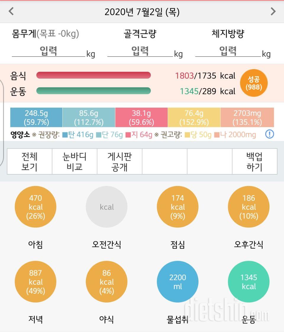 7월 2일 식단 + 운동