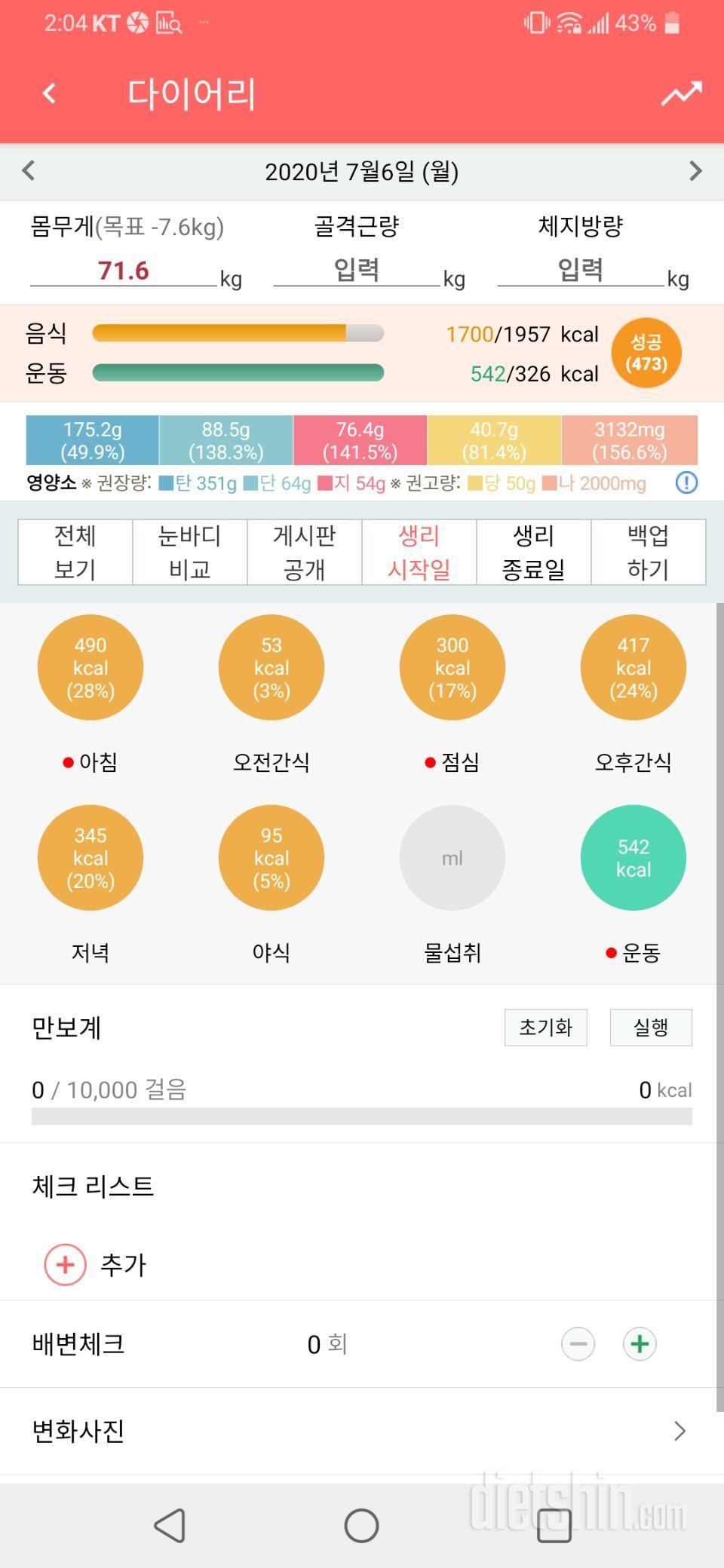 7월6일 식사운동