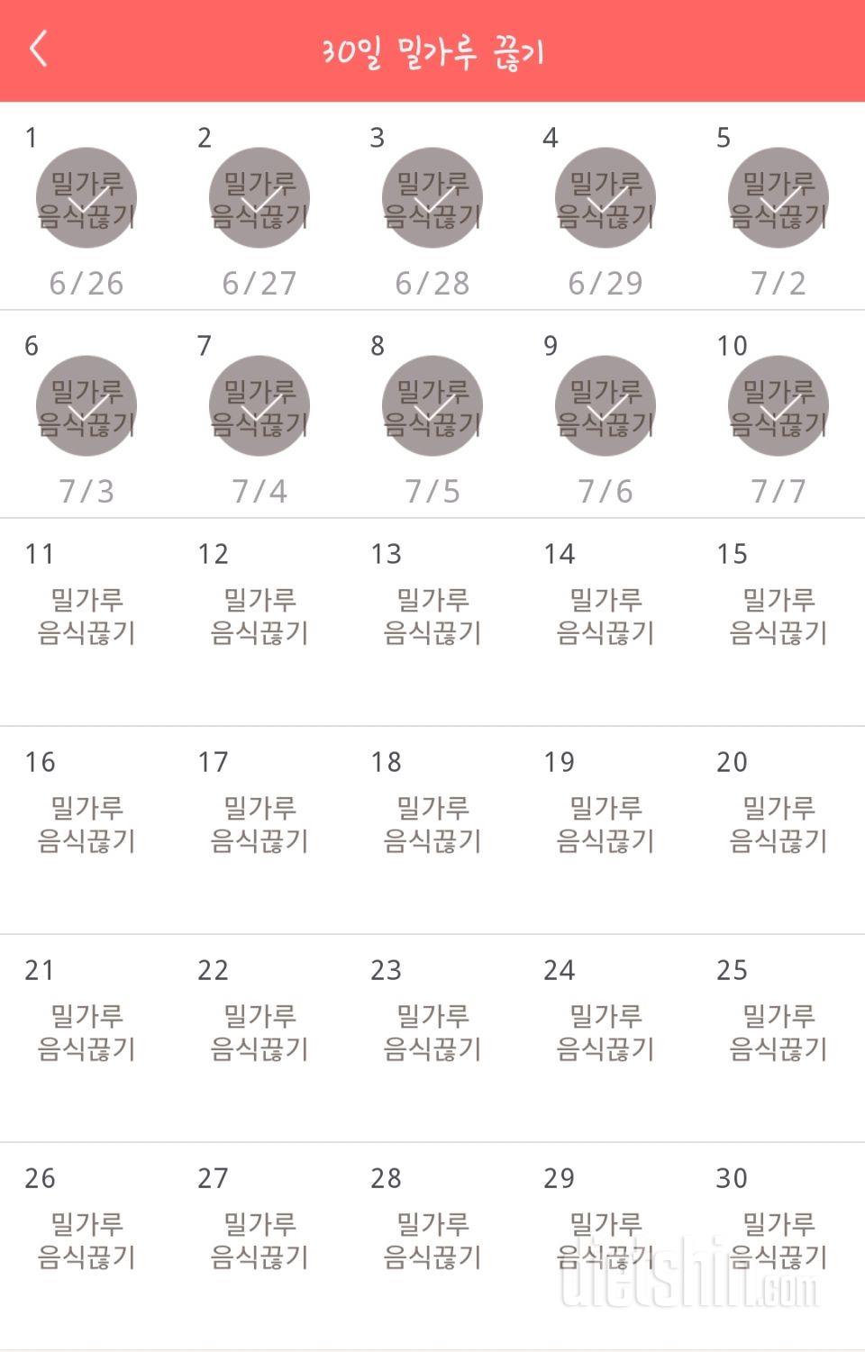 30일 밀가루 끊기 10일차 성공!