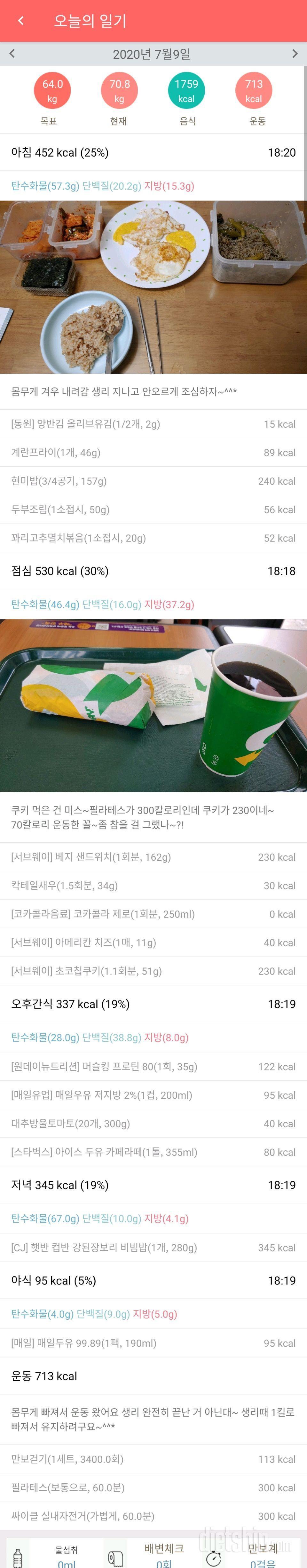 7월9일 식사운동