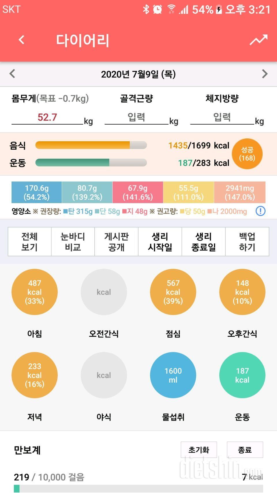 7월9일 식단 운동